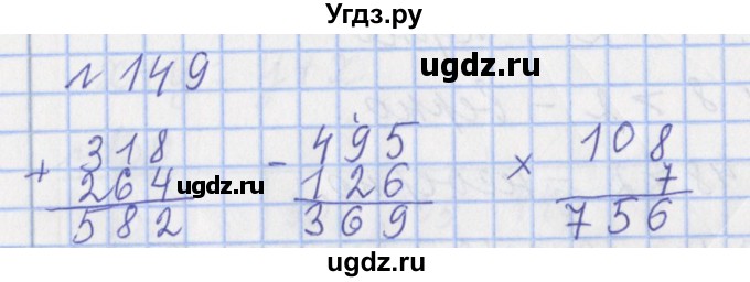 ГДЗ (Решебник №1) по математике 4 класс (рабочая тетрадь) Рудницкая В.Н. / часть 1. упражнение / 149