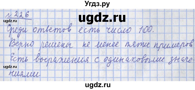 ГДЗ (Решебник №1) по математике 4 класс (рабочая тетрадь) Рудницкая В.Н. / часть 1. упражнение / 226