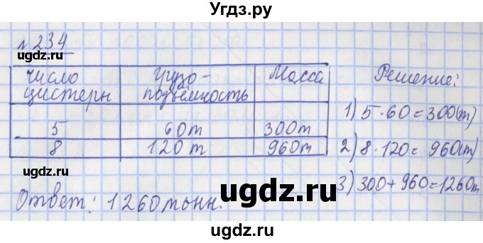ГДЗ (Решебник №1) по математике 4 класс (рабочая тетрадь) Рудницкая В.Н. / часть 1. упражнение / 234