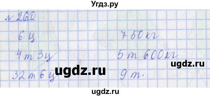 ГДЗ (Решебник №1) по математике 4 класс (рабочая тетрадь) Рудницкая В.Н. / часть 1. упражнение / 260