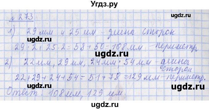 ГДЗ (Решебник №1) по математике 4 класс (рабочая тетрадь) Рудницкая В.Н. / часть 1. упражнение / 273