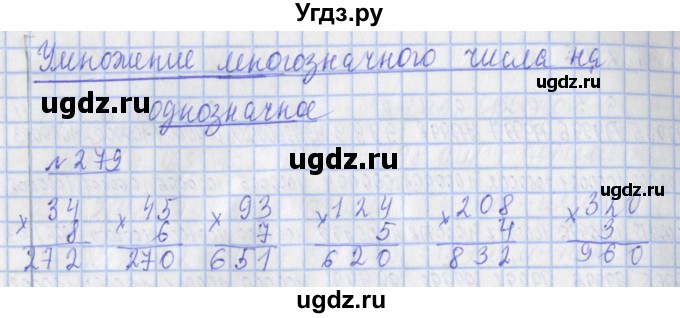ГДЗ (Решебник №1) по математике 4 класс (рабочая тетрадь) Рудницкая В.Н. / часть 1. упражнение / 279