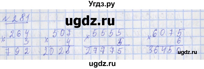 ГДЗ (Решебник №1) по математике 4 класс (рабочая тетрадь) Рудницкая В.Н. / часть 1. упражнение / 281