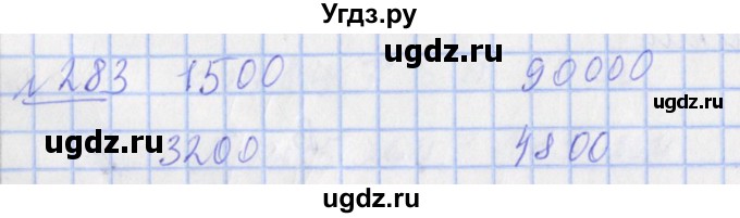ГДЗ (Решебник №1) по математике 4 класс (рабочая тетрадь) Рудницкая В.Н. / часть 1. упражнение / 283