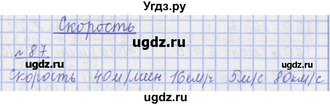 ГДЗ (Решебник №1) по математике 4 класс (рабочая тетрадь) Рудницкая В.Н. / часть 1. упражнение / 87