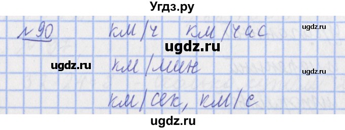 ГДЗ (Решебник №1) по математике 4 класс (рабочая тетрадь) Рудницкая В.Н. / часть 1. упражнение / 90