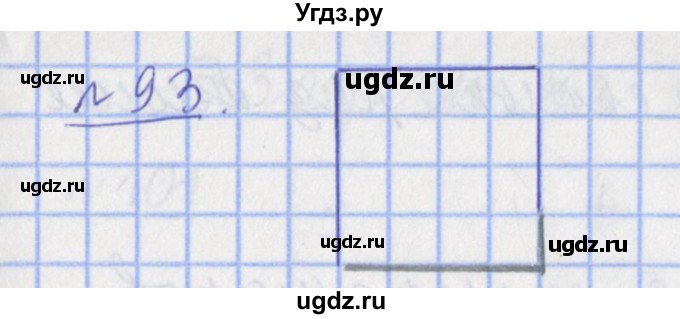 ГДЗ (Решебник №1) по математике 4 класс (рабочая тетрадь) Рудницкая В.Н. / часть 1. упражнение / 93