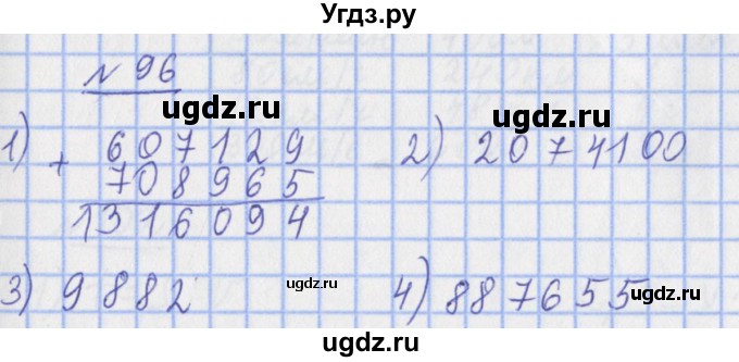 ГДЗ (Решебник №1) по математике 4 класс (рабочая тетрадь) Рудницкая В.Н. / часть 1. упражнение / 96