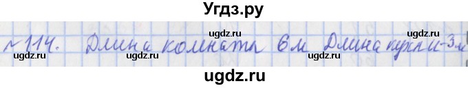ГДЗ (Решебник №1) по математике 4 класс (рабочая тетрадь) Рудницкая В.Н. / часть 2. упражнение / 114