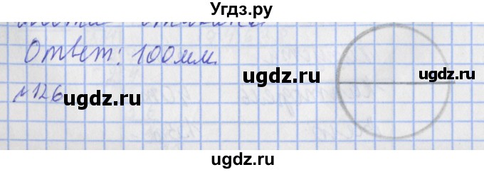 ГДЗ (Решебник №1) по математике 4 класс (рабочая тетрадь) Рудницкая В.Н. / часть 2. упражнение / 126