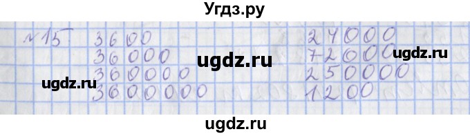 ГДЗ (Решебник №1) по математике 4 класс (рабочая тетрадь) Рудницкая В.Н. / часть 2. упражнение / 15