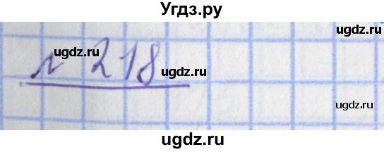 ГДЗ (Решебник №1) по математике 4 класс (рабочая тетрадь) Рудницкая В.Н. / часть 2. упражнение / 218