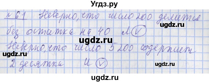 ГДЗ (Решебник №1) по математике 4 класс (рабочая тетрадь) Рудницкая В.Н. / часть 2. упражнение / 61