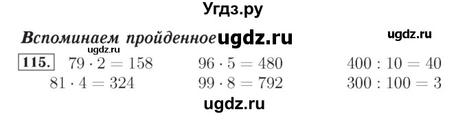 ГДЗ (Решебник №2) по математике 4 класс (рабочая тетрадь) Рудницкая В.Н. / часть 1. упражнение / 115