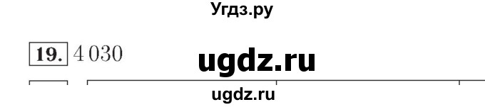 ГДЗ (Решебник №2) по математике 4 класс (рабочая тетрадь) Рудницкая В.Н. / часть 1. упражнение / 19
