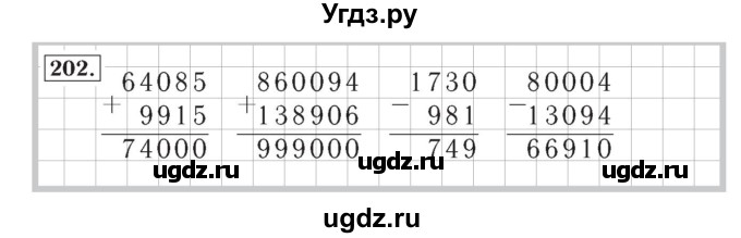 ГДЗ (Решебник №2) по математике 4 класс (рабочая тетрадь) Рудницкая В.Н. / часть 1. упражнение / 202