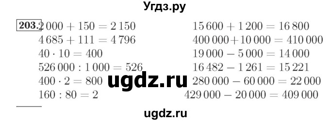 ГДЗ (Решебник №2) по математике 4 класс (рабочая тетрадь) Рудницкая В.Н. / часть 1. упражнение / 203