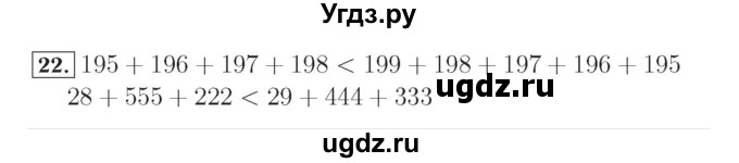 ГДЗ (Решебник №2) по математике 4 класс (рабочая тетрадь) Рудницкая В.Н. / часть 1. упражнение / 22