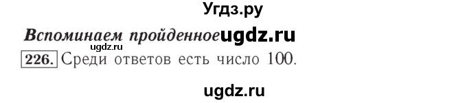 ГДЗ (Решебник №2) по математике 4 класс (рабочая тетрадь) Рудницкая В.Н. / часть 1. упражнение / 226