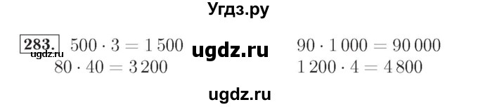 ГДЗ (Решебник №2) по математике 4 класс (рабочая тетрадь) Рудницкая В.Н. / часть 1. упражнение / 283