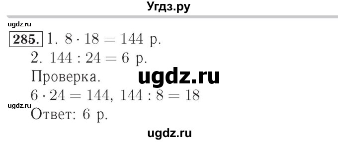 ГДЗ (Решебник №2) по математике 4 класс (рабочая тетрадь) Рудницкая В.Н. / часть 1. упражнение / 285
