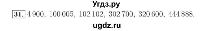 ГДЗ (Решебник №2) по математике 4 класс (рабочая тетрадь) Рудницкая В.Н. / часть 1. упражнение / 31