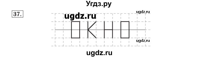 ГДЗ (Решебник №2) по математике 4 класс (рабочая тетрадь) Рудницкая В.Н. / часть 1. упражнение / 37