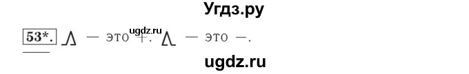ГДЗ (Решебник №2) по математике 4 класс (рабочая тетрадь) Рудницкая В.Н. / часть 1. упражнение / 53