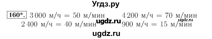 ГДЗ (Решебник №2) по математике 4 класс (рабочая тетрадь) Рудницкая В.Н. / часть 2. упражнение / 160