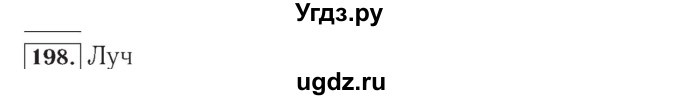 ГДЗ (Решебник №2) по математике 4 класс (рабочая тетрадь) Рудницкая В.Н. / часть 2. упражнение / 198