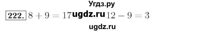 ГДЗ (Решебник №2) по математике 4 класс (рабочая тетрадь) Рудницкая В.Н. / часть 2. упражнение / 222