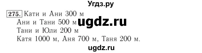 ГДЗ (Решебник №2) по математике 4 класс (рабочая тетрадь) Рудницкая В.Н. / часть 2. упражнение / 275
