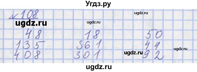 ГДЗ (Решебник №1) по математике 4 класс (рабочая тетрадь) Рудницкая В.Н. / часть 1. упражнение / 108