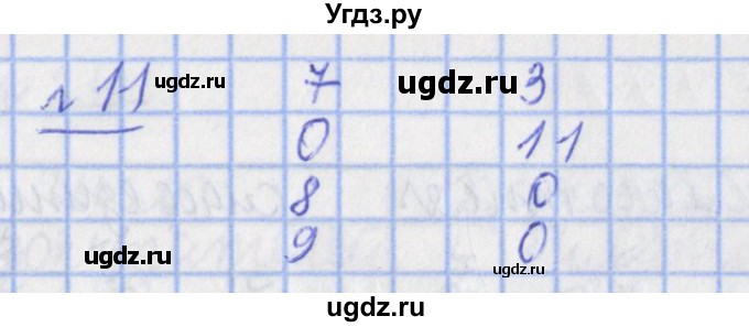 ГДЗ (Решебник №1) по математике 4 класс (рабочая тетрадь) Рудницкая В.Н. / часть 1. упражнение / 11