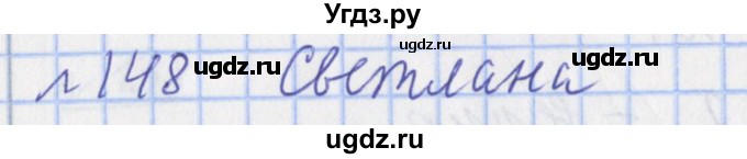 ГДЗ (Решебник №1) по математике 4 класс (рабочая тетрадь) Рудницкая В.Н. / часть 1. упражнение / 148