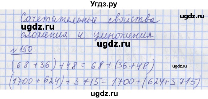 ГДЗ (Решебник №1) по математике 4 класс (рабочая тетрадь) Рудницкая В.Н. / часть 1. упражнение / 150