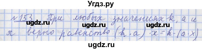 ГДЗ (Решебник №1) по математике 4 класс (рабочая тетрадь) Рудницкая В.Н. / часть 1. упражнение / 153