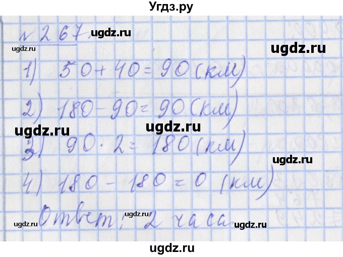 ГДЗ (Решебник №1) по математике 4 класс (рабочая тетрадь) Рудницкая В.Н. / часть 1. упражнение / 267