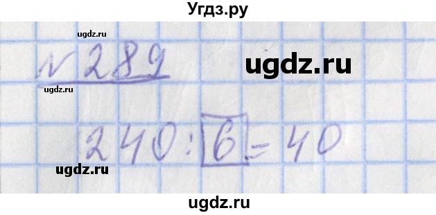 ГДЗ (Решебник №1) по математике 4 класс (рабочая тетрадь) Рудницкая В.Н. / часть 1. упражнение / 289