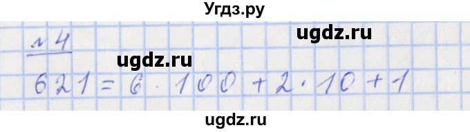 ГДЗ (Решебник №1) по математике 4 класс (рабочая тетрадь) Рудницкая В.Н. / часть 1. упражнение / 4