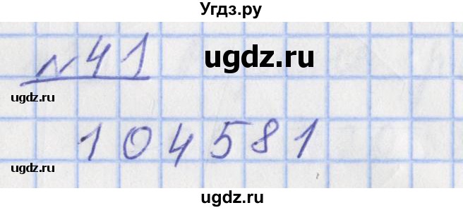 ГДЗ (Решебник №1) по математике 4 класс (рабочая тетрадь) Рудницкая В.Н. / часть 1. упражнение / 41