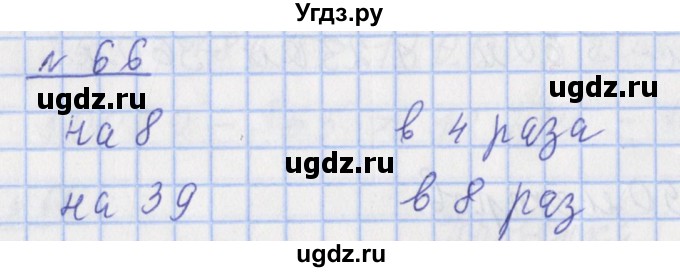 ГДЗ (Решебник №1) по математике 4 класс (рабочая тетрадь) Рудницкая В.Н. / часть 1. упражнение / 66
