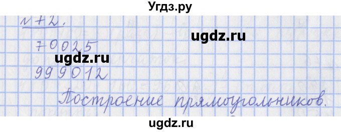ГДЗ (Решебник №1) по математике 4 класс (рабочая тетрадь) Рудницкая В.Н. / часть 1. упражнение / 72