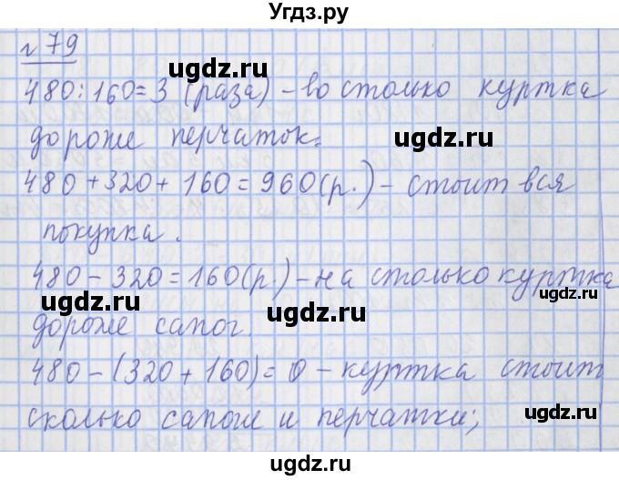 ГДЗ (Решебник №1) по математике 4 класс (рабочая тетрадь) Рудницкая В.Н. / часть 1. упражнение / 79