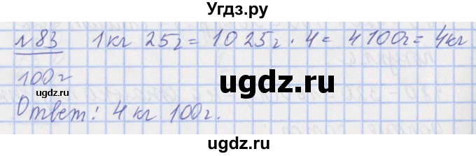 ГДЗ (Решебник №1) по математике 4 класс (рабочая тетрадь) Рудницкая В.Н. / часть 1. упражнение / 83