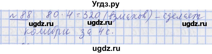 ГДЗ (Решебник №1) по математике 4 класс (рабочая тетрадь) Рудницкая В.Н. / часть 1. упражнение / 88