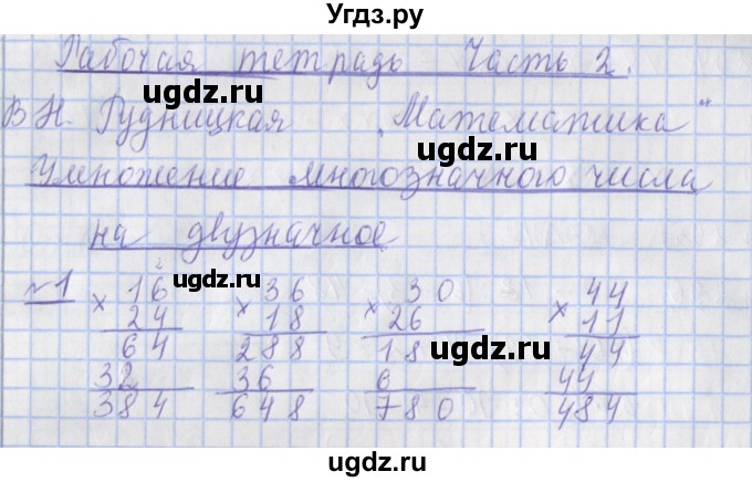 ГДЗ (Решебник №1) по математике 4 класс (рабочая тетрадь) Рудницкая В.Н. / часть 2. упражнение / 1