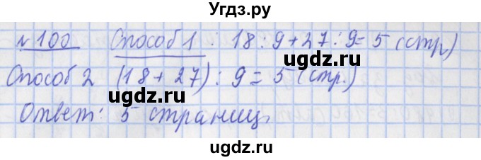 ГДЗ (Решебник №1) по математике 4 класс (рабочая тетрадь) Рудницкая В.Н. / часть 2. упражнение / 100