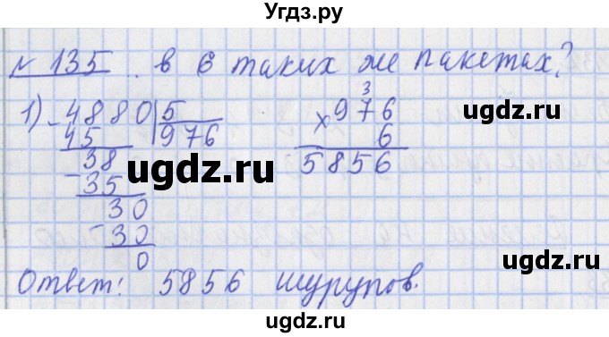 ГДЗ (Решебник №1) по математике 4 класс (рабочая тетрадь) Рудницкая В.Н. / часть 2. упражнение / 135