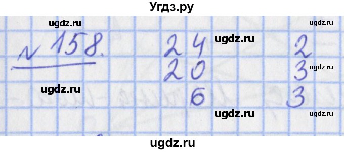 ГДЗ (Решебник №1) по математике 4 класс (рабочая тетрадь) Рудницкая В.Н. / часть 2. упражнение / 158